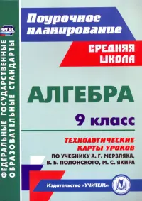 Алгебра. 9 класс. Технологические карты уроков по учебнику А. Мерзляка, В. Полонского, М. Якира