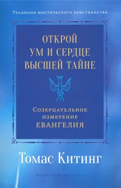 Открой ум и сердце Высшей Тайне. Созерцательное измерение Евангелия