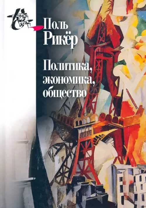 

Политика, экономика, общество