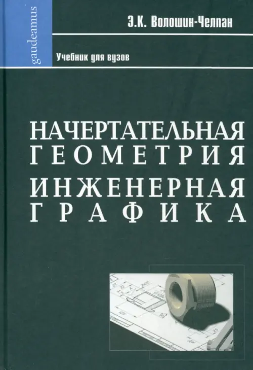 

Начертательная геометрия. Инженерная графика. Учебник для химико-технологич. специальностей вузов, Чёрный