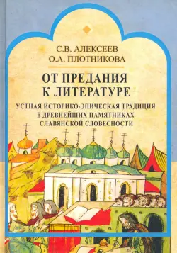 От предания к литературе. Устная историко-эпическая традиция в древнейших памятниках слав. словесн.