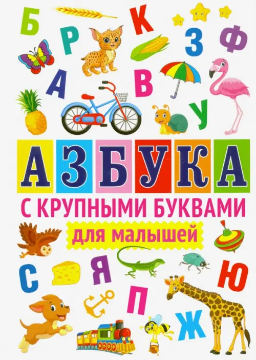 

Азбука с крупными буквами для малышей