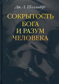 Сокрытость Бога и разум человека