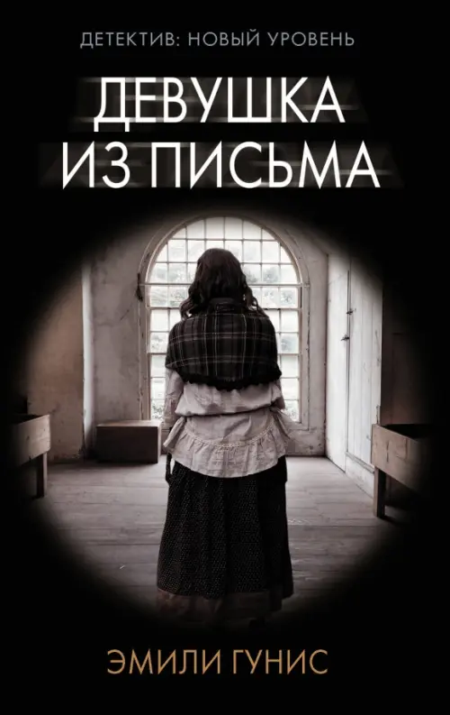 

Девушка из письма, Чёрный
