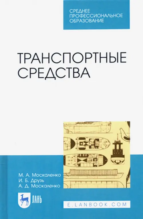 

Транспортные средства. Учебное пособие для СПО, Белый