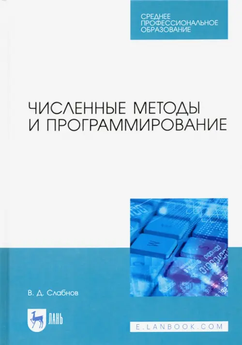 

Численные методы и программирование. Учебное пособие для СПО, Белый