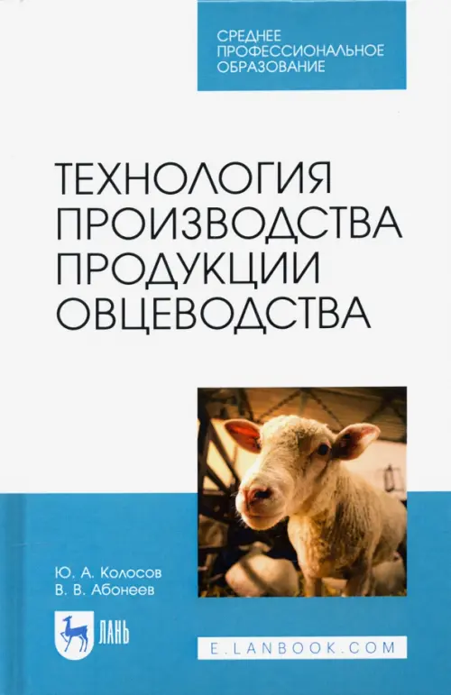 

Технология производства продукции овцеводства. Учебное пособие для СПО, Белый