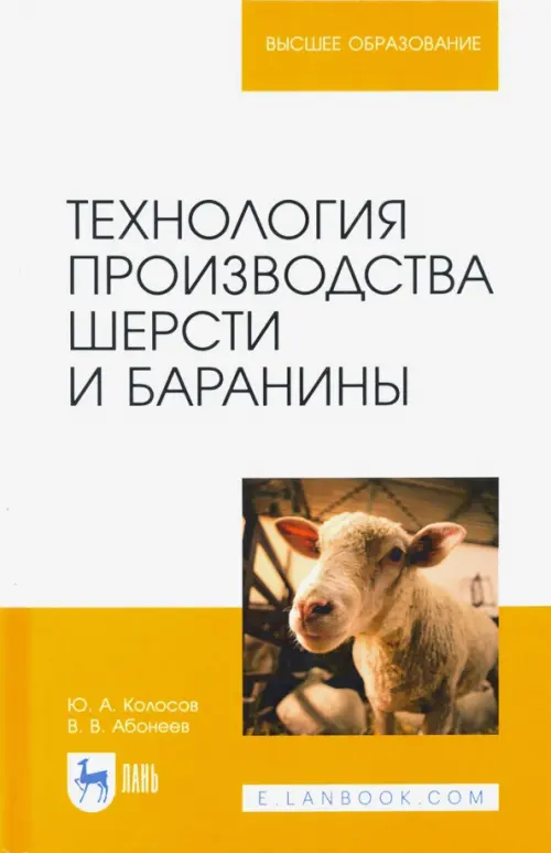 

Технология производства шерсти и баранины. Учебник для вузов, Белый