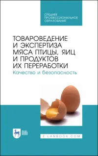 Товароведение и экспертиза мяса птицы. Качество и безопасность. Учебное пособие. СПО