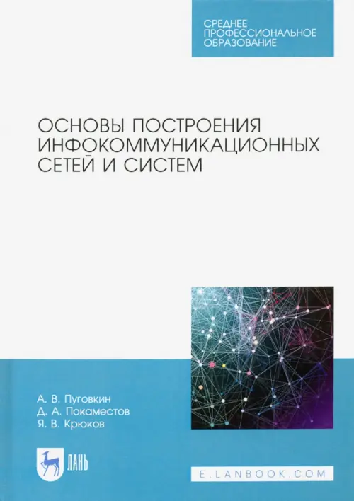 

Основы построения инфокоммуникационных сетей и систем, Белый