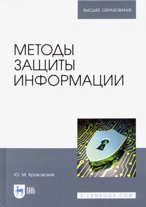 Методы защиты информации. Учебное пособие для вузов