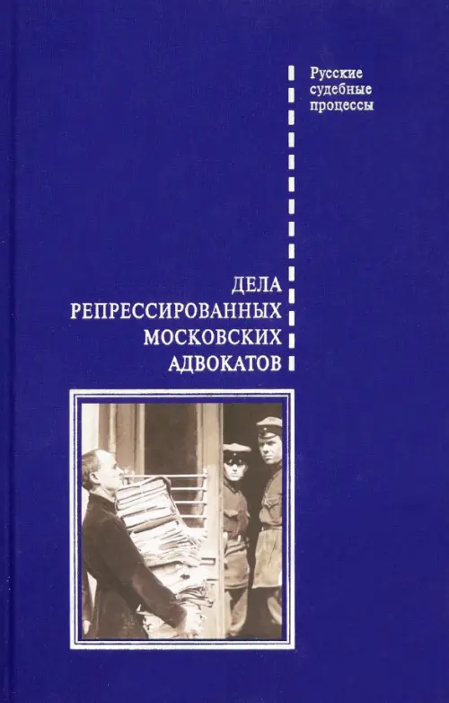

Дела репрессированных московских адвокатов, Синий