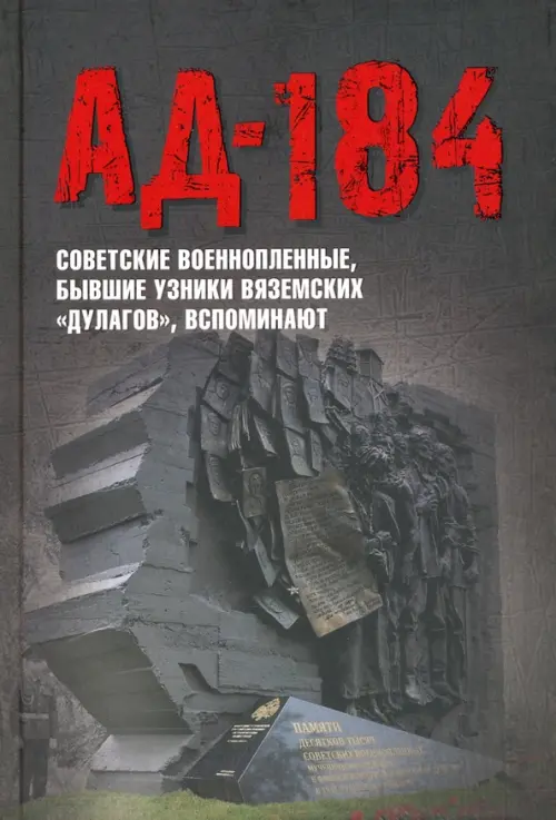 

Ад-184. Советские военнопленные, бывшие узники вяземских "дулагов", вспоминают, Серый