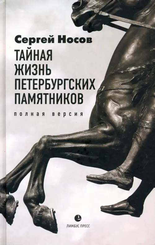 

Тайная жизнь петербургских памятников. Полная версия, Серый