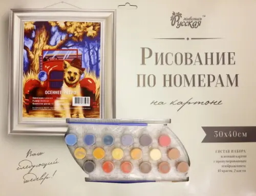 

Рисование по номерам на картоне. Осеннее ретро, 30х40 см, Серый