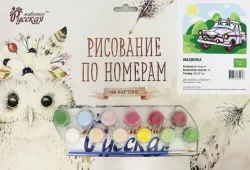 Рисование по номерам на картоне. Машинка, 20х30 см