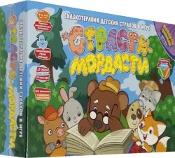 Настольная игра. Страсти-мордасти. Терапевтические сказки