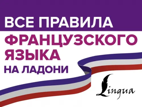 

Все правила французского языка на ладони, Фиолетовый