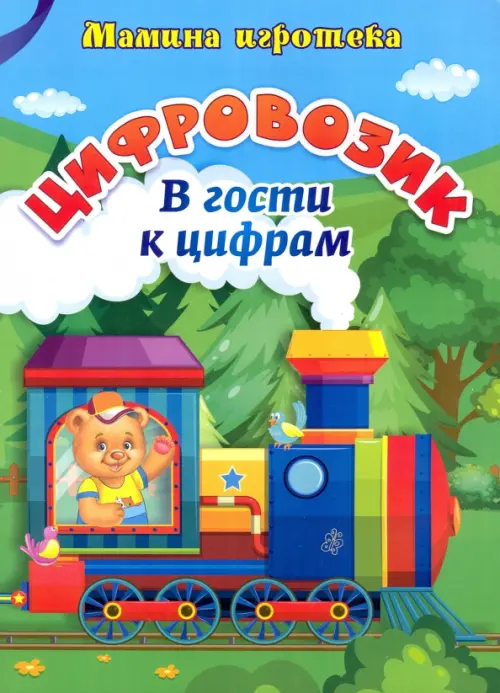 

Цифровозик. В гости к цифрам. ФГОС ДО, Зелёный