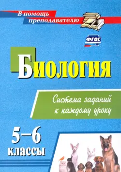 Биология. 5-6 классы. Система заданий к каждому уроку