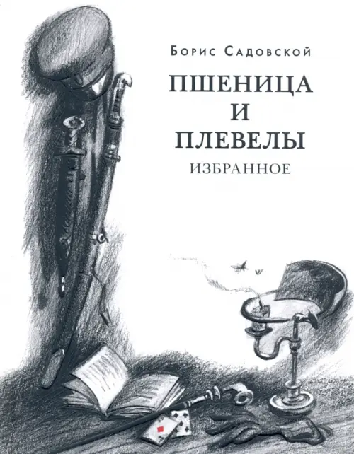 

Пшеница и плевелы. Избранное, Белый