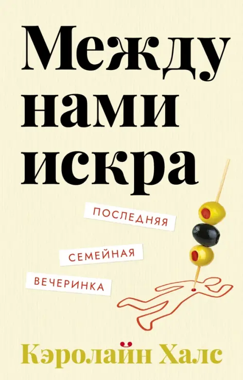 Между нами искра