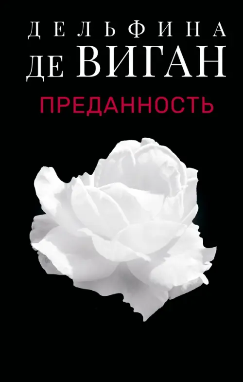 

Преданность, Чёрный