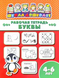 Рабочая тетрадь. Буквы. 4-6 лет