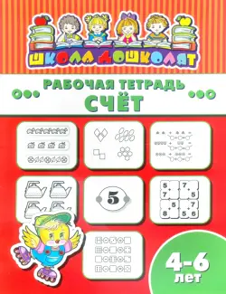 Рабочая тетрадь. Счёт. 4-6 лет