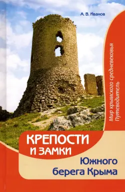 Крепости и замки Южного берега Крыма. Мир крымского средневековья. Путеводитель