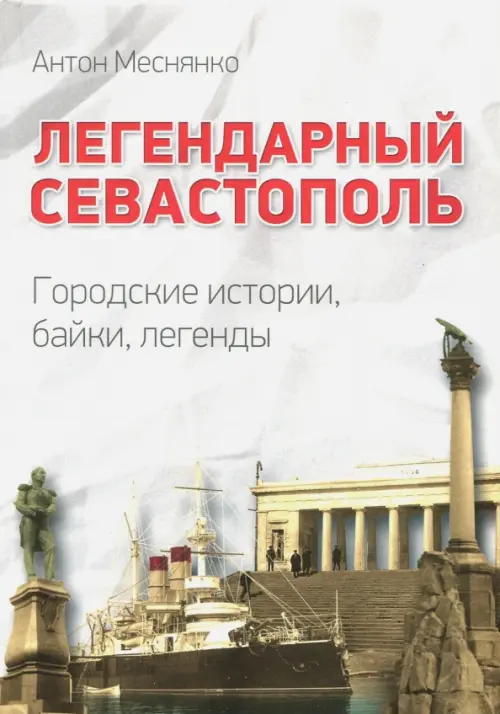 

Легендарный Севастополь. Городские истории, байки, легенды, Серый
