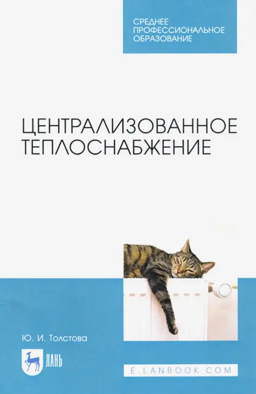 Централизованное теплоснабжение. Учебное пособие для СПО - Толстова Юлия Исааковна