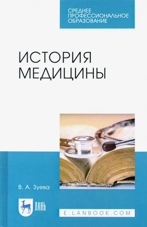 

История медицины. Учебное пособие для СПО, Белый