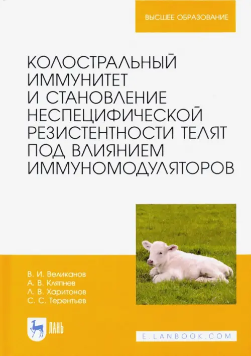 

Колостральный иммунитет и становление неспецифической резистентности телят под влиянием иммуномодул., Белый