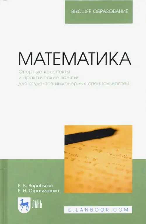 

Математика. Опорные конспекты и практические занятия для студентов инженерных специальностей, Белый