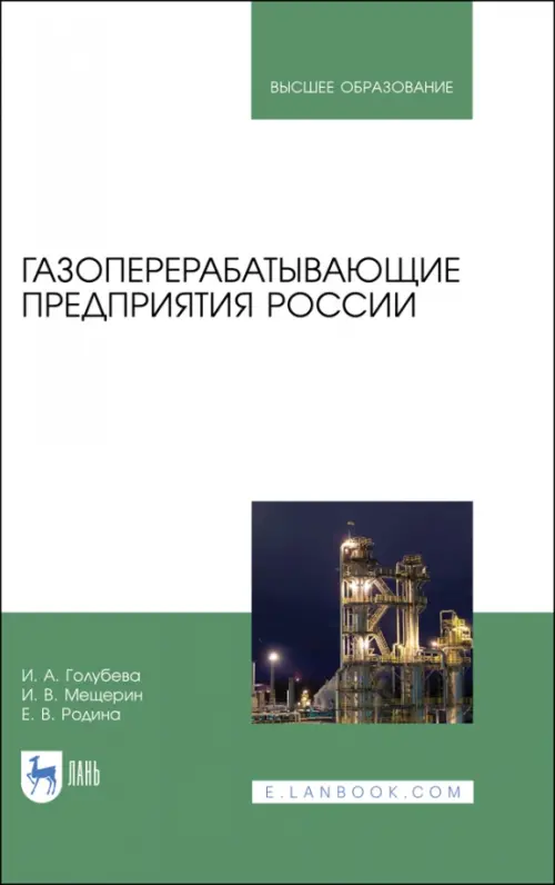 

Газоперерабатывающие предприятия России. Монография, Белый