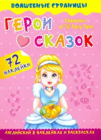 Characters of Favorite Fairy Tales. Герои любимых cказок. Английский в наклейках и раскрасках