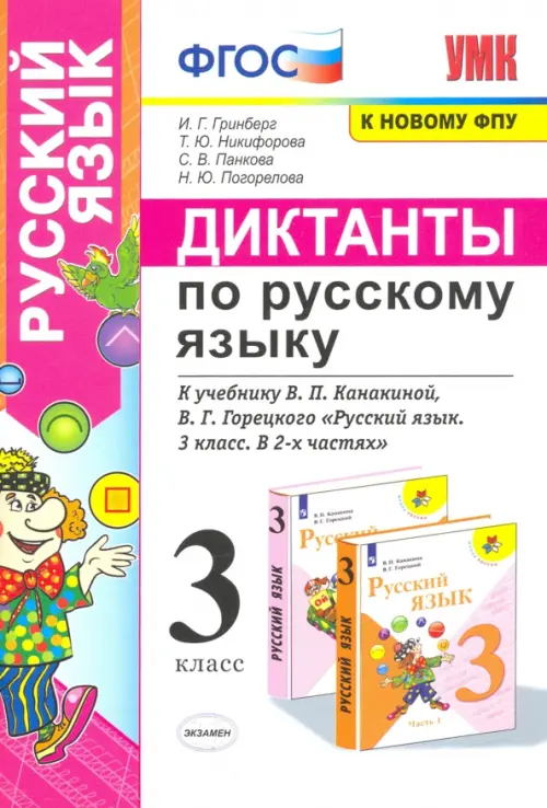 Русский язык. 3 класс. Диктанты к учебнику В. П. Канакиной, В. Г. Горецкого. ФГОС