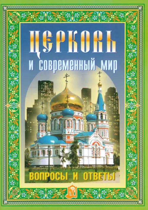

Церковь и современный мир. Вопросы и ответы, Зелёный