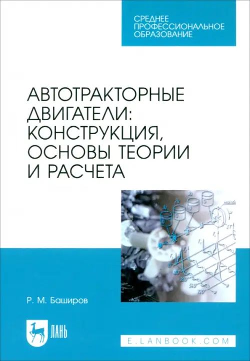

Автотракторные двигатели. Конструкция, основы теории и расчета. Учебник для СПО, Белый
