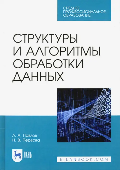 

Структуры и алгоритмы обработки данных. Учебник для СПО, Белый