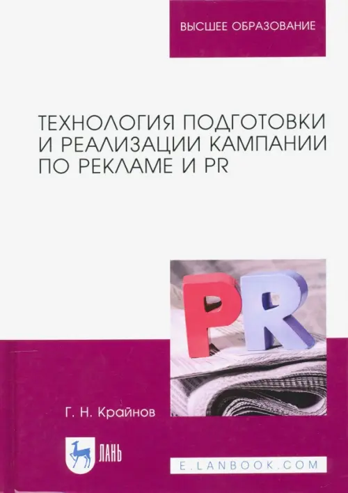 

Технология подготовки и реализации кампании по рекламе и PR. Учебное пособие, Белый