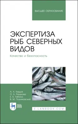 Экспертиза рыб северных видов. Качество и безопасность. Учебник для вузов