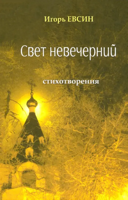 

Свет невечерний. Стихотворения, Жёлтый