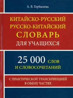 Китайско-русский и русско-китайский словарь для учащихся. 25 000 слов и словосочетаний