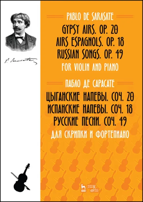 

Цыганские напевы, Cоч. 20. Испанские напевы, Cоч. 18. Русские песни, Cоч. 49. Для скрипки и фортеп., Оранжевый