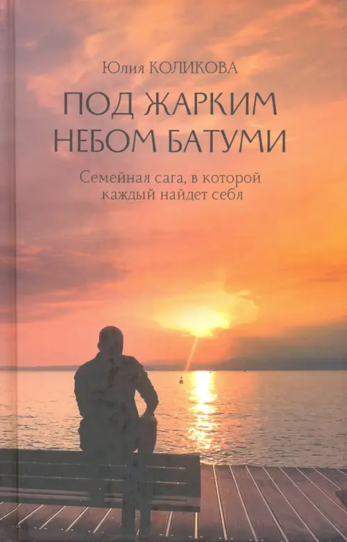 

Под жарким небом Батуми, Оранжевый