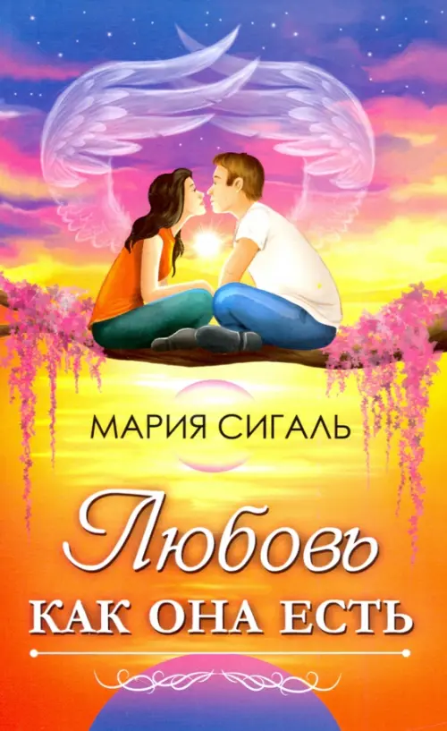 

Любовь как она есть