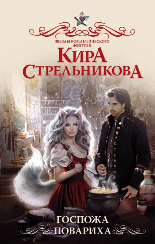 

Госпожа повариха, Серый