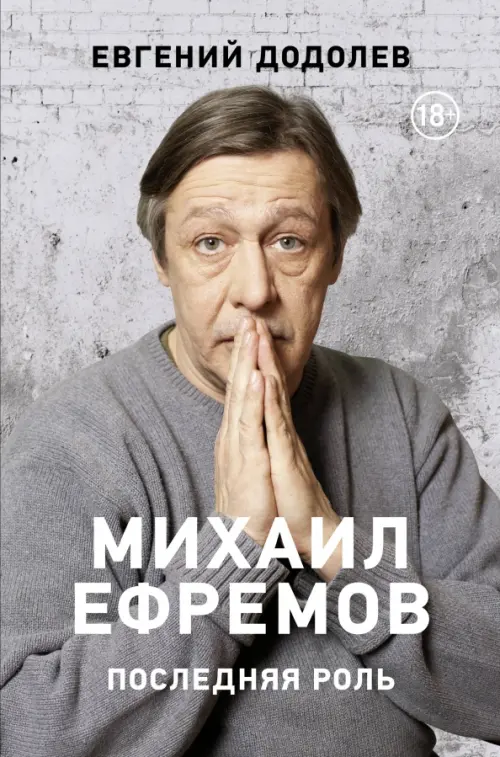 

Михаил Ефремов. Последняя роль, Серый